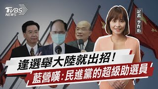 逢選舉大陸就出招! 藍營嘆:民進黨的超級助選員【TVBS說新聞】20211107
