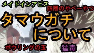 メイドインアビス 深界四層猛毒の猛獣 タマウガチについて 深き魂の黎明 Youtube