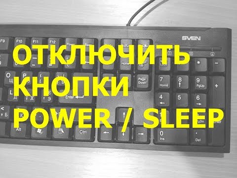 Как отключить кнопки POWER и SLEEP на клавиатуре