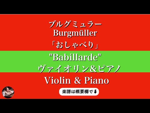 おしゃべり (ヴァイオリン&ピアノ) - ブルグミュラー