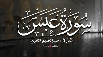 تلاوة مؤثرة من سورة عبس   بصوت القارئ عبدالحليم الصباغ