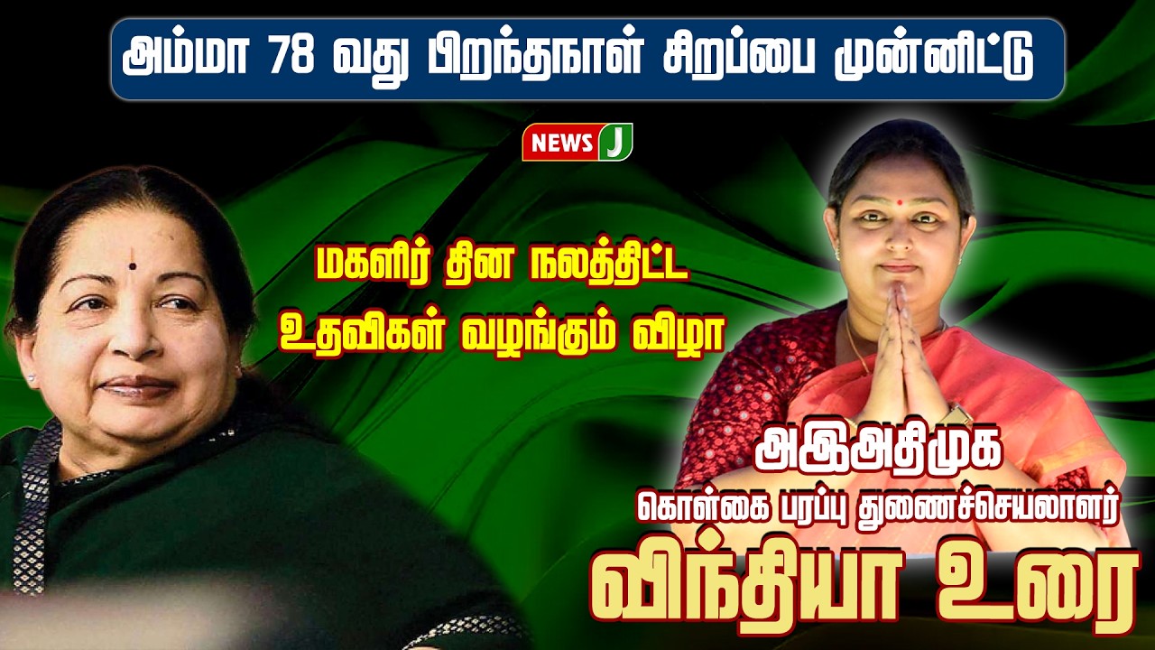 மகளிர் தின நலத்திட்ட உதவிகள் வழங்கும் விழா - விந்தியா சிறப்புரை | ADMK MEETING | NEWSJ