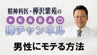 男性にモテる方法【精神科医・樺沢紫苑】