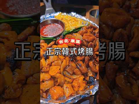 台北東區道地韓式烤腸 #台北餐廳推薦 #台北美食 #台北美食地圖 #東區美食 #東區 #韓式烤腸 #韓式烤肉 #烤腸 #韓式料理