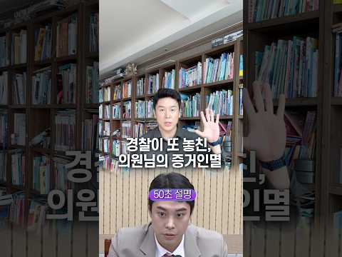 경찰이 또 놓친, 의원님의 증거인멸… 50초 안에 설명하기