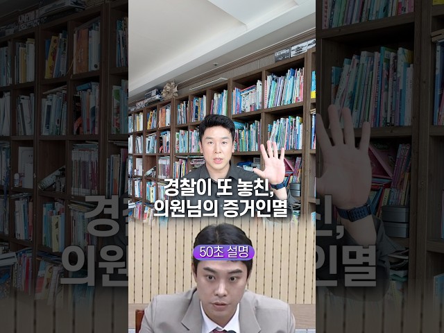 경찰이 또 놓친, 의원님의 증거인멸… 50초 안에 설명하기