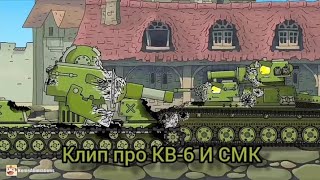 картинка: Клип про КВ-6 И СМК(мультики про танки) |Home Animation