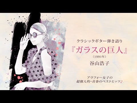 【クラシックギター弾き語り】谷山浩子／ガラスの巨人