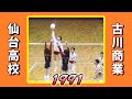 古川商業x仙台高校 第22回春の高校バレー宮城県大会 1991年