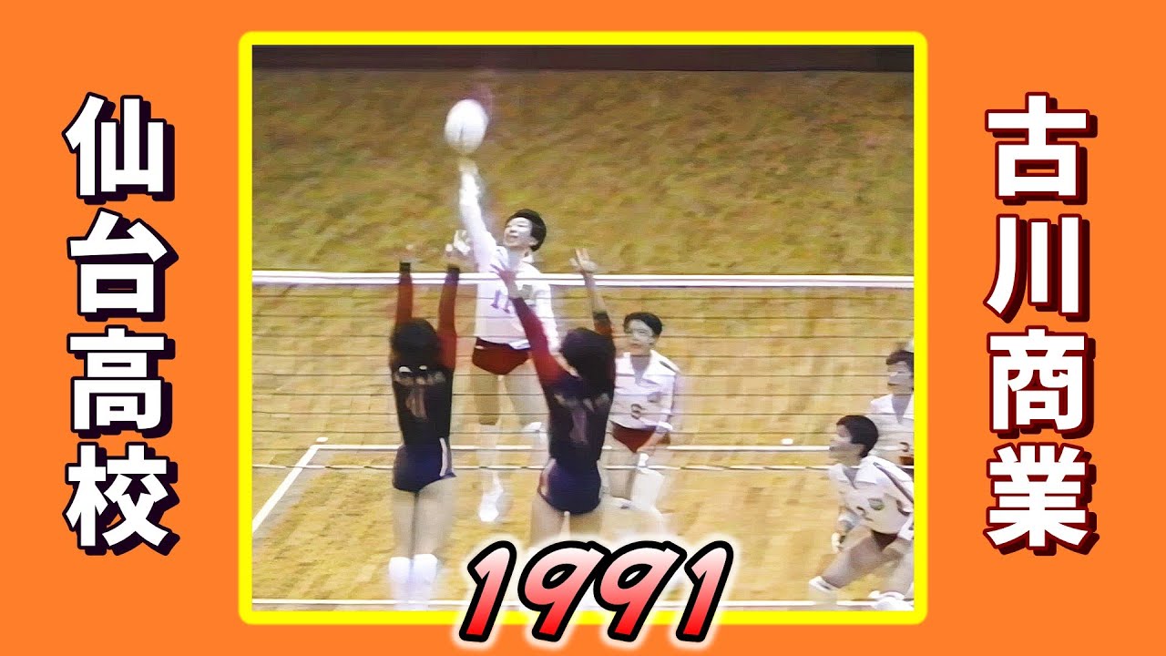古川商業ｘ仙台高校　第22回春の高校バレー宮城県大会 1991年