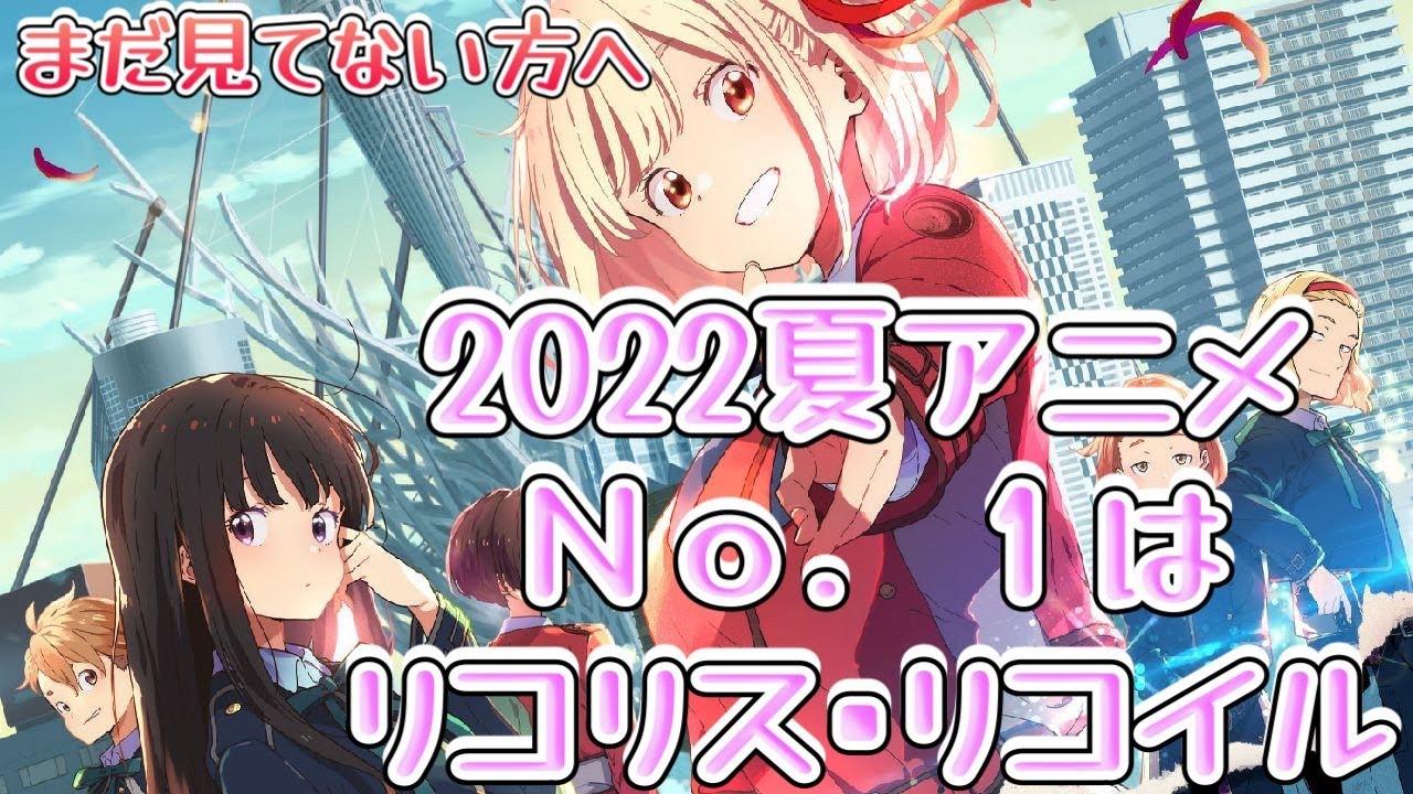 2022夏アニメ一番面白かった「リコリス・リコイル」紹介! - YouTube