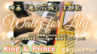 【ピアノ連弾】Waltz for Lily  /  King＆Prince  映画『鬼の花嫁』主題歌