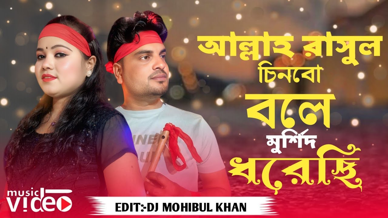 আল্লাহ রাসূল চিনলো বলে মুর্শিদ ধরেছি 🔥 Allah Rasul Chinlbo Bole 🔥 নতুন ভান্ডারী গান