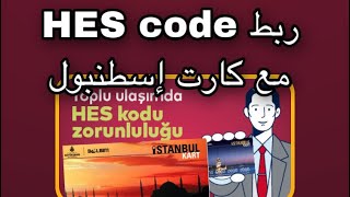 طريقة ربط الهيس كود ( HES code ) مع كارت إسطنبول للمواصلات ( istanbul kart )
