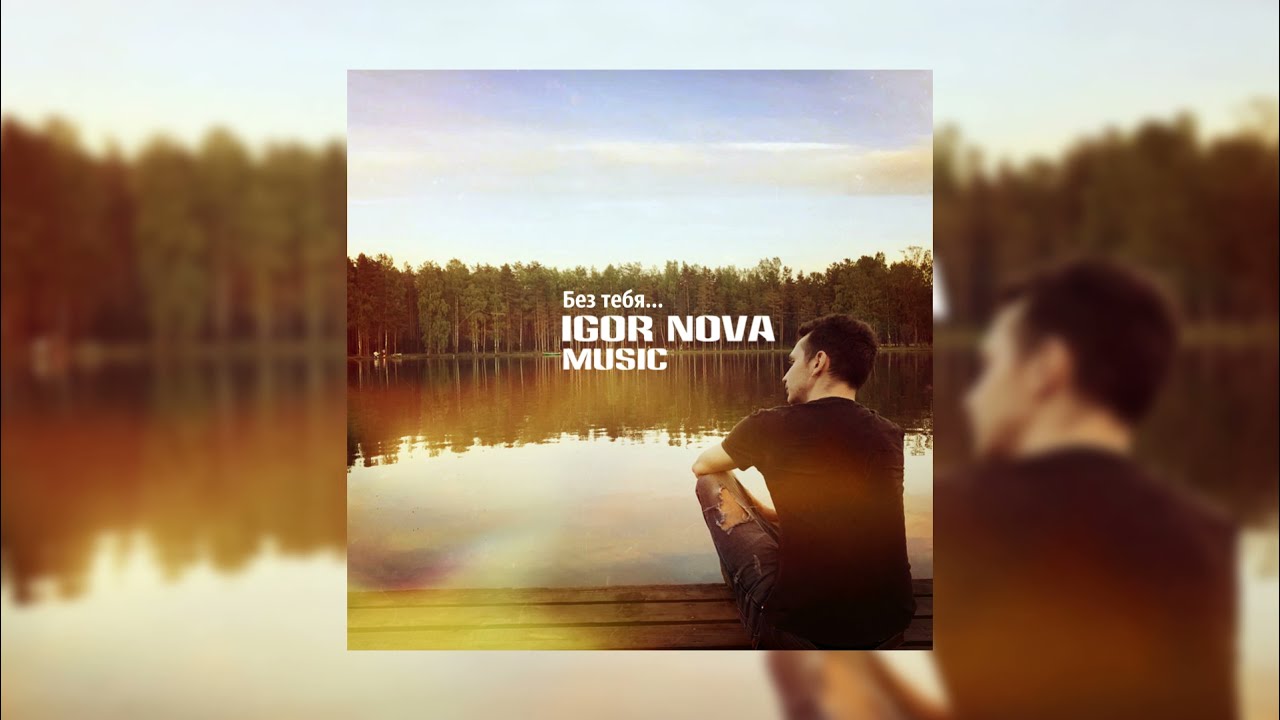 Igor Nova - Ладони - YouTube