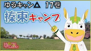 【雑談配信】週刊ゆにこん #108 「GW前半戦　榛東村キャンプ」【Vtuber / #ゆにこん 】