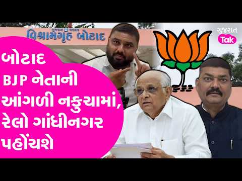 Botad BJP નેતાની આંગળી નકુચામાં, રેલો ગાંઘીનગર પહોંચશે