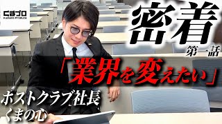 【歌舞伎町】ホスト社長”くまの心”が苦言！売れる人売れない人の差は絶対的にここが違う。【くまの塾】#1