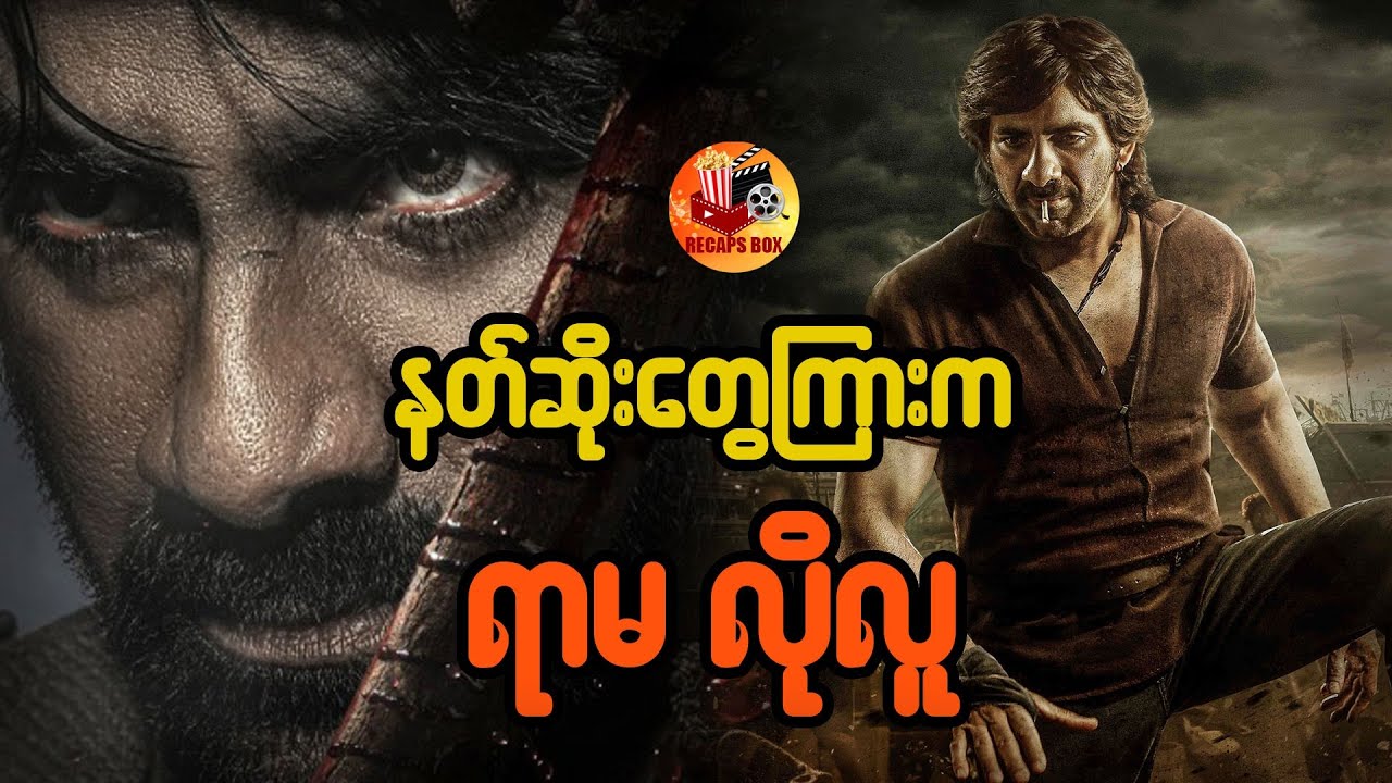 နတ်ဆိုးတွေကြားက ရာမ လိုလူ