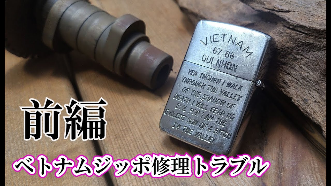 ベトナムジッポ　vietnam zippo てんちょう工房修理品　完璧着火！ 前編】修理で預かったベトナムジッポを作業中に壊してしまった。 - YouTube
