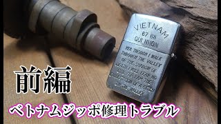 前編】修理で預かったベトナムジッポを作業中に壊してしまった。 - YouTube