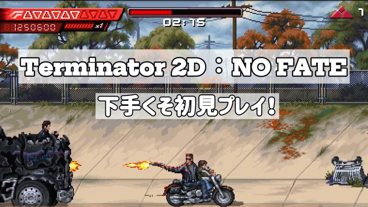 1【ターミネーター2】Terminator 2D: NO FATE｜アクション下手による