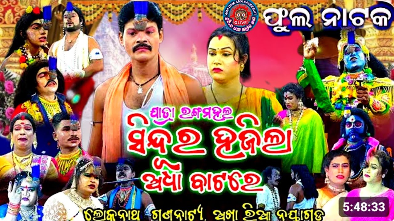 ସିନ୍ଦୂର ହଜିଲା ଅଧା ବାଟରେ ll ଯାତ୍ରା ରଙ୍ଗମହଲ ଅଖାରିଆ @ ଜିଲ୍ଲା -ନୟାଗଡ଼ @amaodiamasanskruti (ଫୁଲ ନାଟକ)