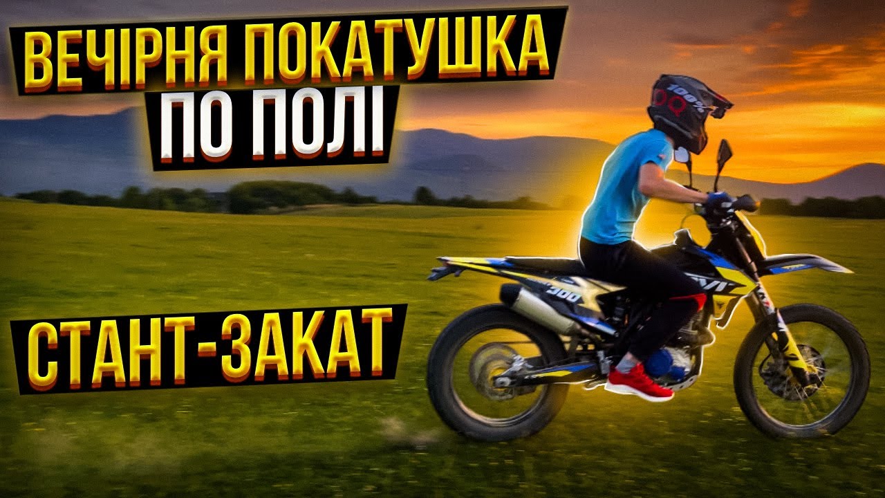 ВЕЧІРНЯ ПОКАТУШКА НА KOVI ADVANCE 300