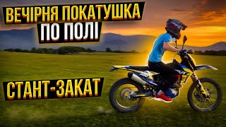 ВЕЧІРНЯ ПОКАТУШКА НА KOVI ADVANCE 300