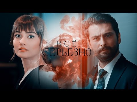 Zeynep / Alihan Всё серьёзно (Everything is serious)