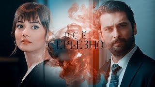 Zeynep / Alihan Всё серьёзно (Everything is serious)
