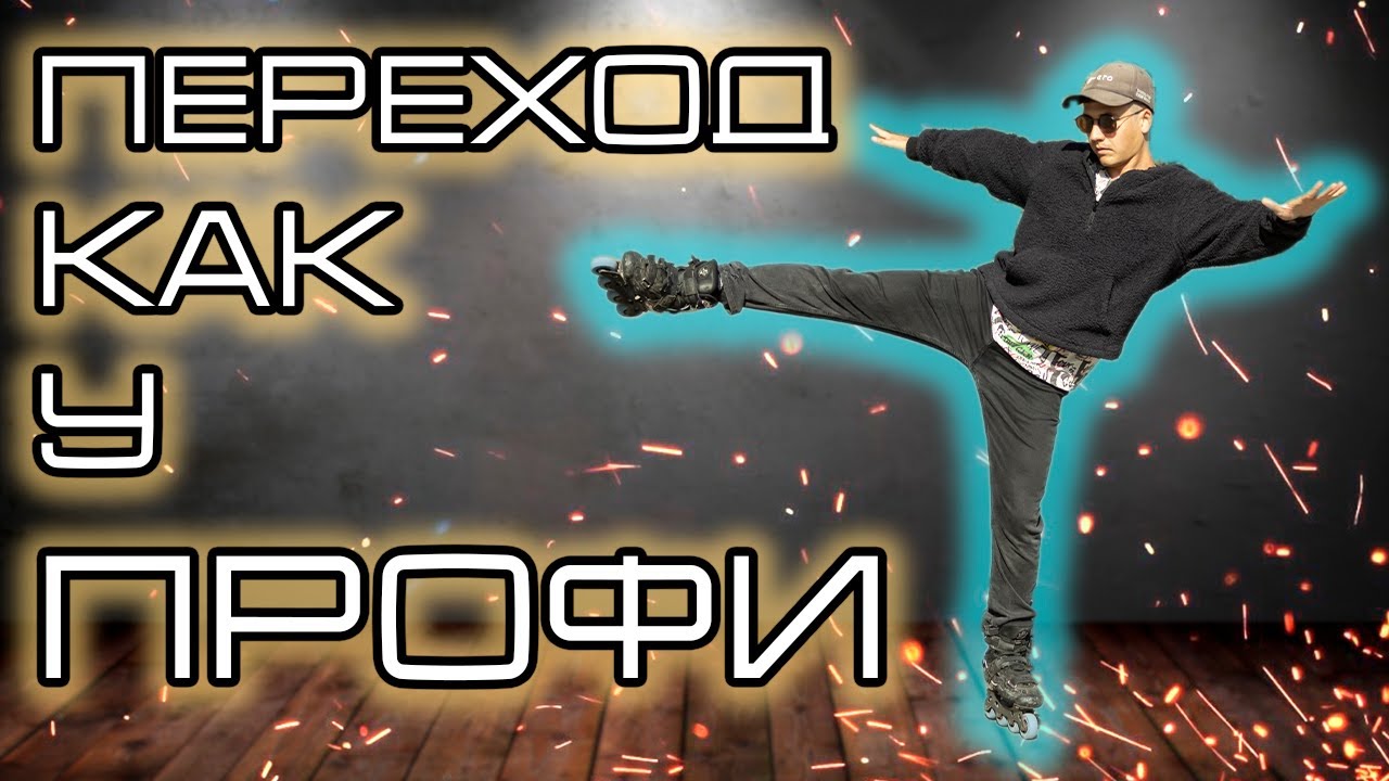 Нереально красивый переход! | КРОСС-РОЛЛ СПИНОЙ ВПЕРЕД НА РОЛИКАХ