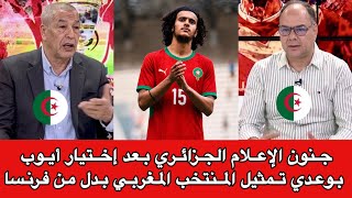 شاهد ⬅️ أول تعليق من الإعلام الجزائري بعد إختيار أيوب بوعدي تمثيل المنتخب المغربي بدل من فرنسا 