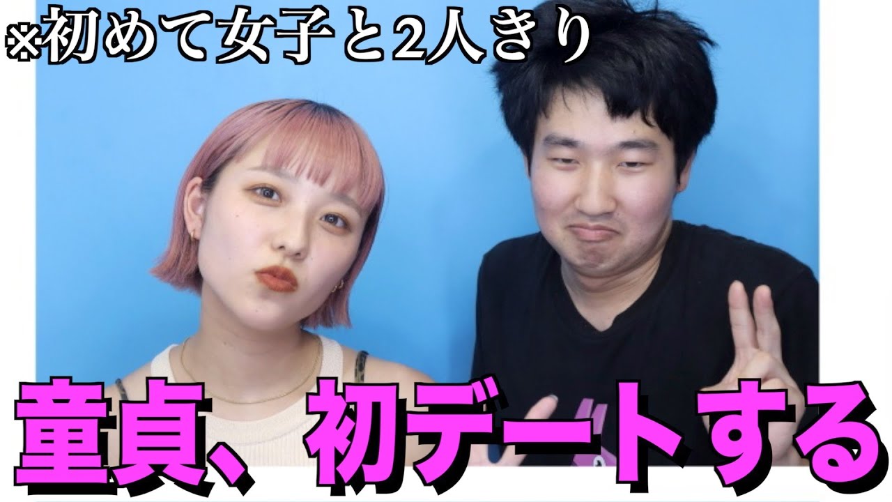 23歳童貞、初めて女の子とデートする。