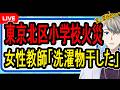 【東京北区小学校火災】ストーブの点検は嘘…児童を救った英雄が一転容疑者になっている件の裏側がヤバすぎた【かなえ先生の解説】