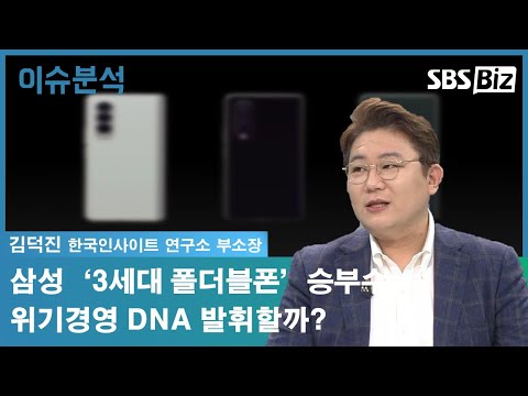 [이슈분석] 삼성 ‘3세대 폴더블폰’ 승부수…위기경영 DNA 발휘할까?