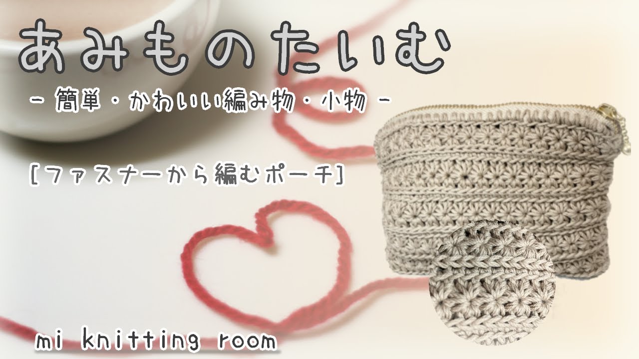 【ファスナーから編むポーチ】簡単・かわいい・編み物・かぎ針編み・初心者・Crochet・ポーチ・Pouch・ファスナー・zipper・#45