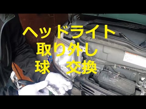 ヘッドライト 取り外し 球 交換 スモール球 車幅灯 球交換方法 ヘッドライト交換参考 Youtube