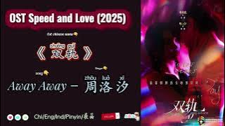 Away Away – 周洛汐 |OST Speed and Love / 双轨 (2025) Chi/Eng/Ind/Pinyin/歌曲
