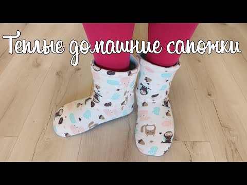 Теплые домашние сапожки своими руками