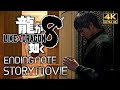 【観るゲーム】龍が如く8 エンディングドラマ イベントストーリー動画 日本語音声/日本語字幕 4K PC版最高画質設定 ※ネタバレあり
