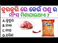 General knowledge  odia gk  gk question  gk in odia  gk question and answer  gk quiz 