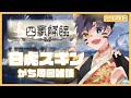【🔴グラブル雑談】白虎スキンかわいい~~🐯ギンガ好きによるガチ周回 / 鐘ヶ瀬尚_Vtuber_JP