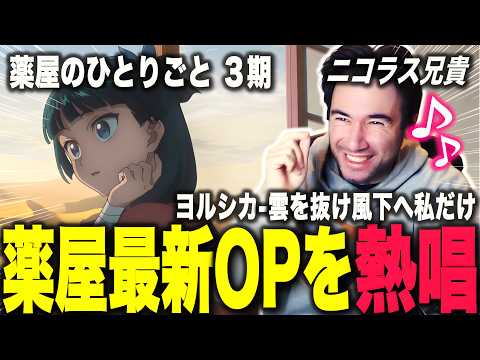 【海外の反応】薬屋3期のOPを熱唱するニコラスニキ【薬屋のひとりごと 3期】【ヨルシカ-雲を抜け風下へ私だけ】【ニコラス兄貴】【英語学習】【翻訳動画】【日本語字幕】
