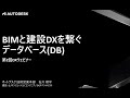 DXウェビナー「BIMと建設DXを繋ぐデータベースDB」