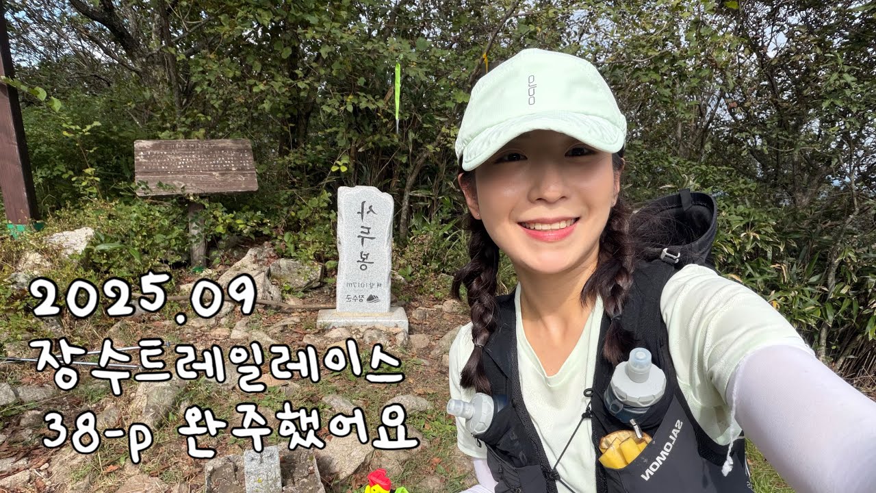 2025.09.27 장수트레일레이스 38-p 완주 🏅