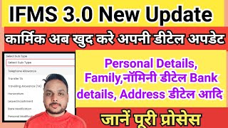 IFMS 3.0 Employee अब ख़ुद करें Personal Details,Family And nominee detail,bank detail,address update