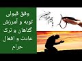 وفق قبولی توبه آمرزش گناهان و ترک عادات و افعال حرام