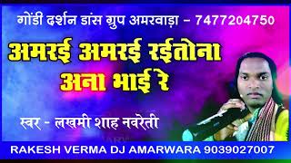 अमरई अमरई रई तोना अना भाई रे | स्वर लखमीशाह नवरेती |
