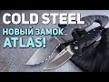 Складные ножи Cold Steel - новый замок Atlas, AD10 Lite и серрейторный Spartan! | Технологии EDC